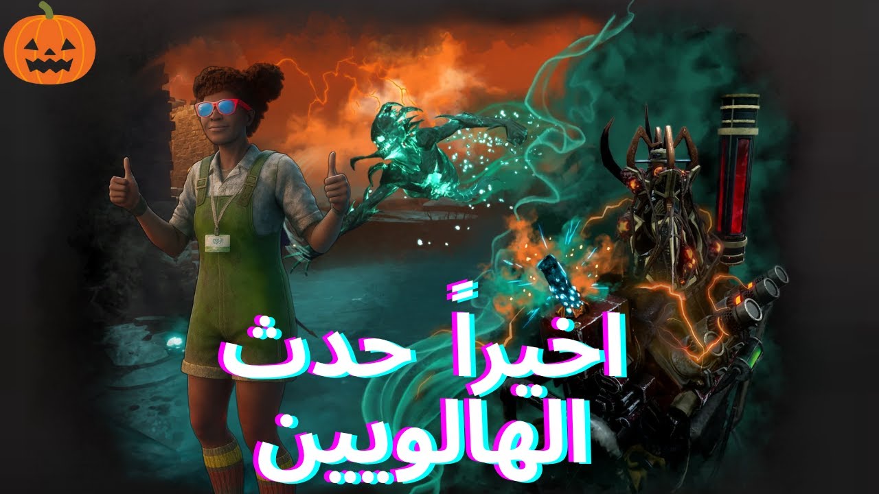 Dead by daylight || ايفنت الهلوييين 🎃🔥