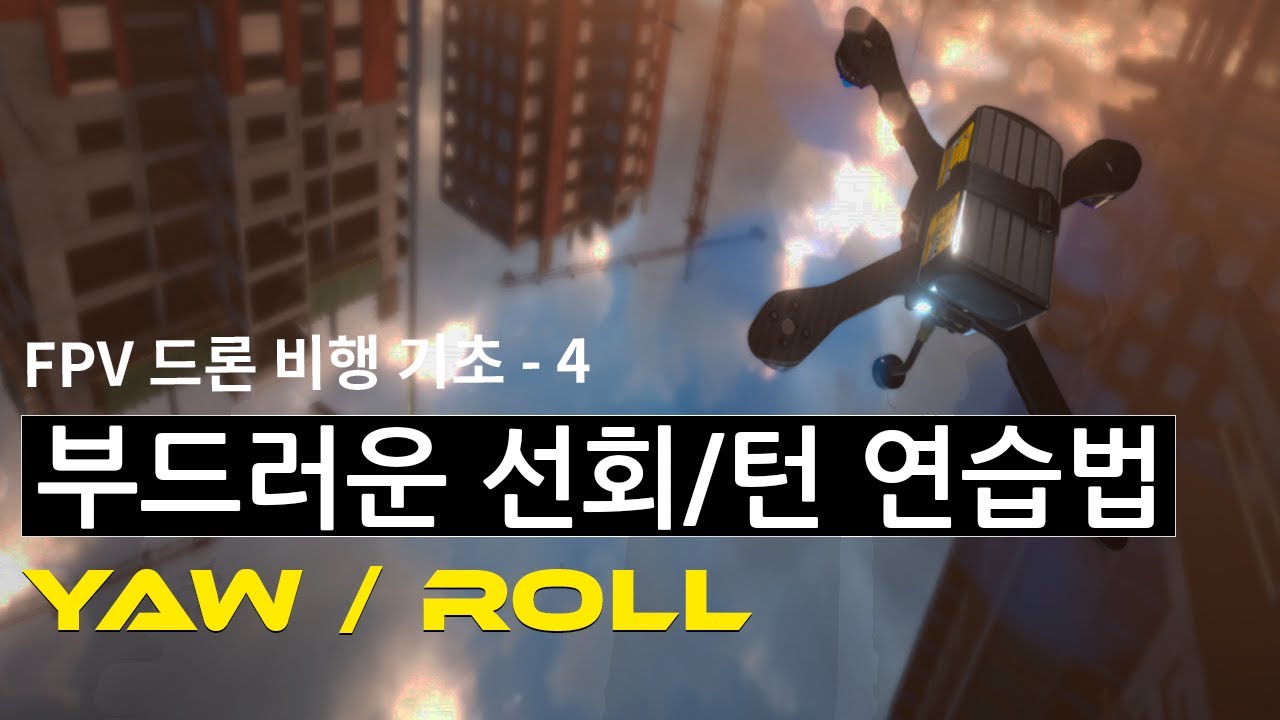 FPV 드론 기초 강좌 4, 기초 비행 부드러운 턴,회전 연습하기 (요,롤)