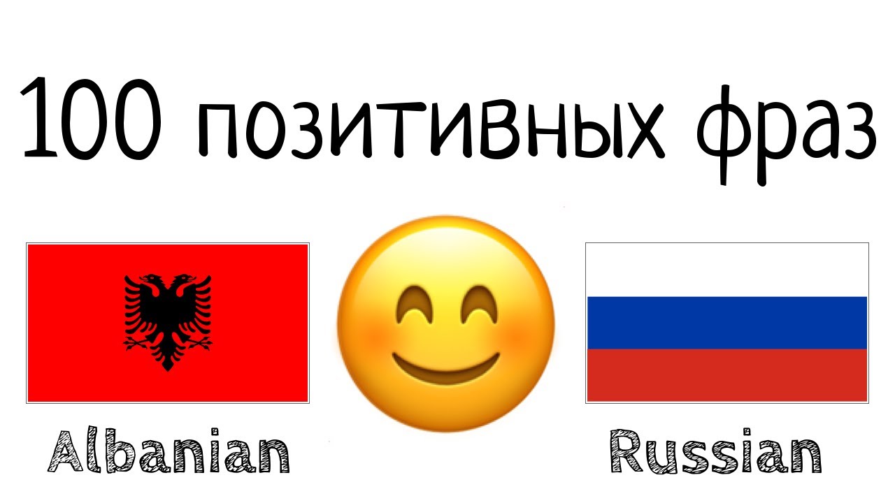 100 позитивных фраз +  комплиментов - Албанский + Русский - (носитель языка)