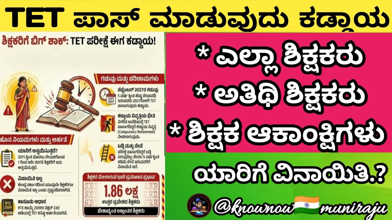 🔴 TET ಪಾಸ್ ಮಾಡುವುದು ಯಾರಿಗೆ ಕಡ್ಡಾಯ.? 🔥| ಎಲ್ಲಾ ಶಿಕ್ಷಕರಿಗಾ.? ಅತಿಥಿ ಶಿಕ್ಷಕರಿಗೂ ಅನ್ವಯವೇ.?