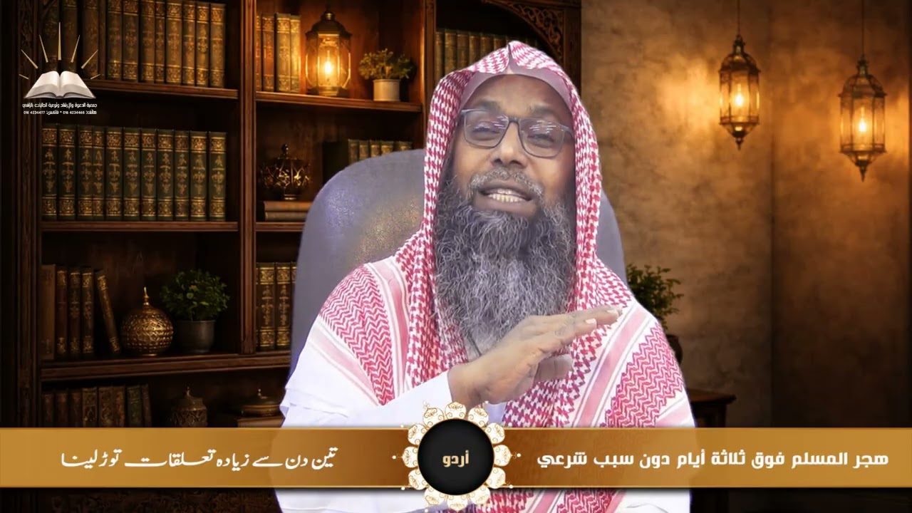هجر المسلم فوق ثلاثة أيام دون سبب شرعي - تین دن سے زیادہ تعلقات توڑلینا - أردو