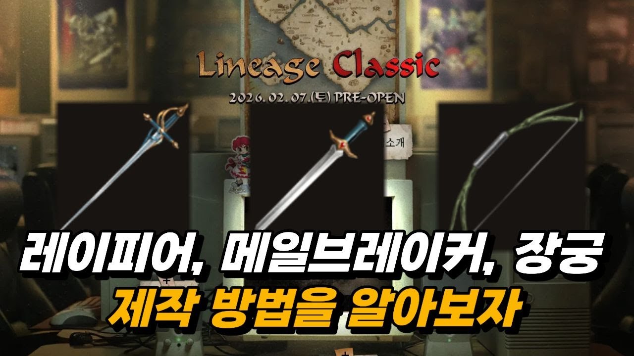 「리니지클래식」레이피어, 메일브레이커, 장궁 제작 방법