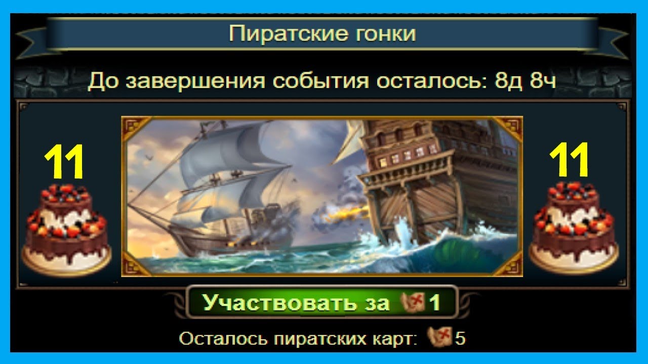 11 ЛЕТ ИГРЕ РАЗРУШИТЕЛИ. ПИРАТСКИЕ ГОНКИ 2024