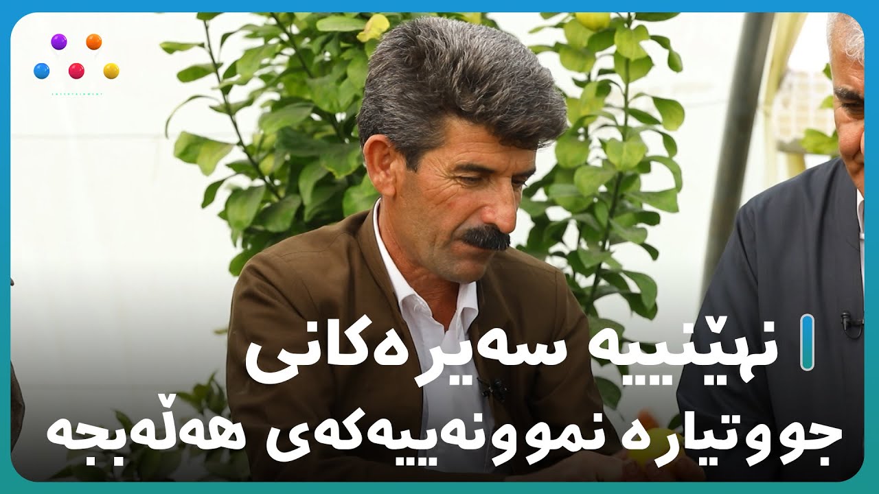 نهێنییە سەیرەکانی جووتیارە نموونەییەکەی هەڵەبجە  😳 [HD] | #AVAEntertainment