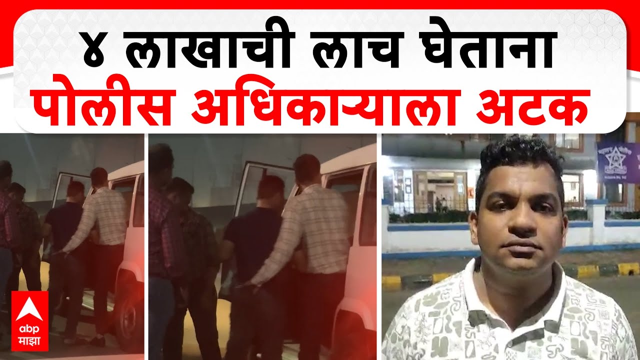 Police Arrest Navi Mumbai : ४ लाखाची लाच घेताना पोलीस अधिकाऱ्याला अटक
