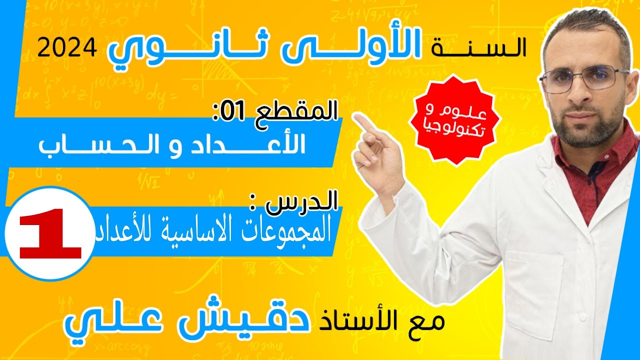 المجموعات الاساسية للاعداد الاولى ثانوي