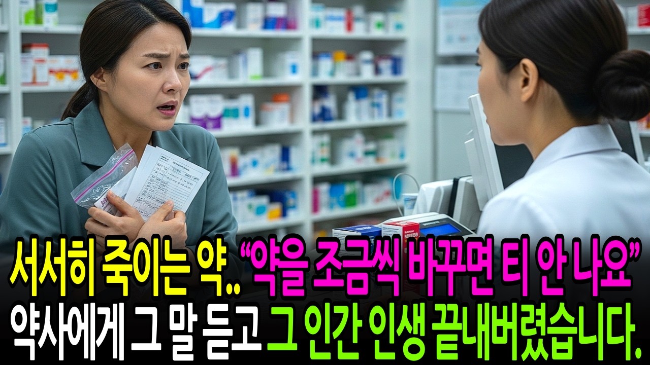 서서히 죽이는 약..“약을 조금씩 바꾸면 티 안 나요” 약사에게 그 말 듣고 그 인간 인생 끝내버렸습니다