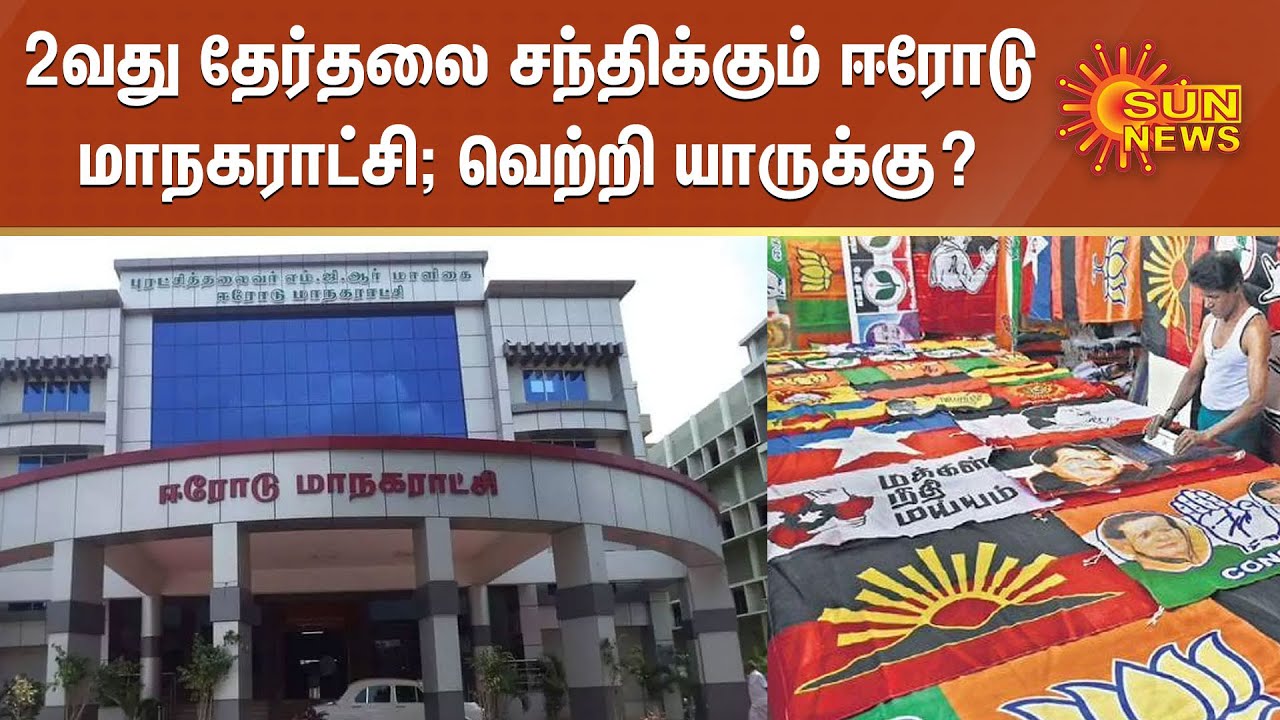 2வது தேர்தலை சந்திக்கும் ஈரோடு மாநகராட்சி; வெற்றி யாருக்கு? | erode corporation election