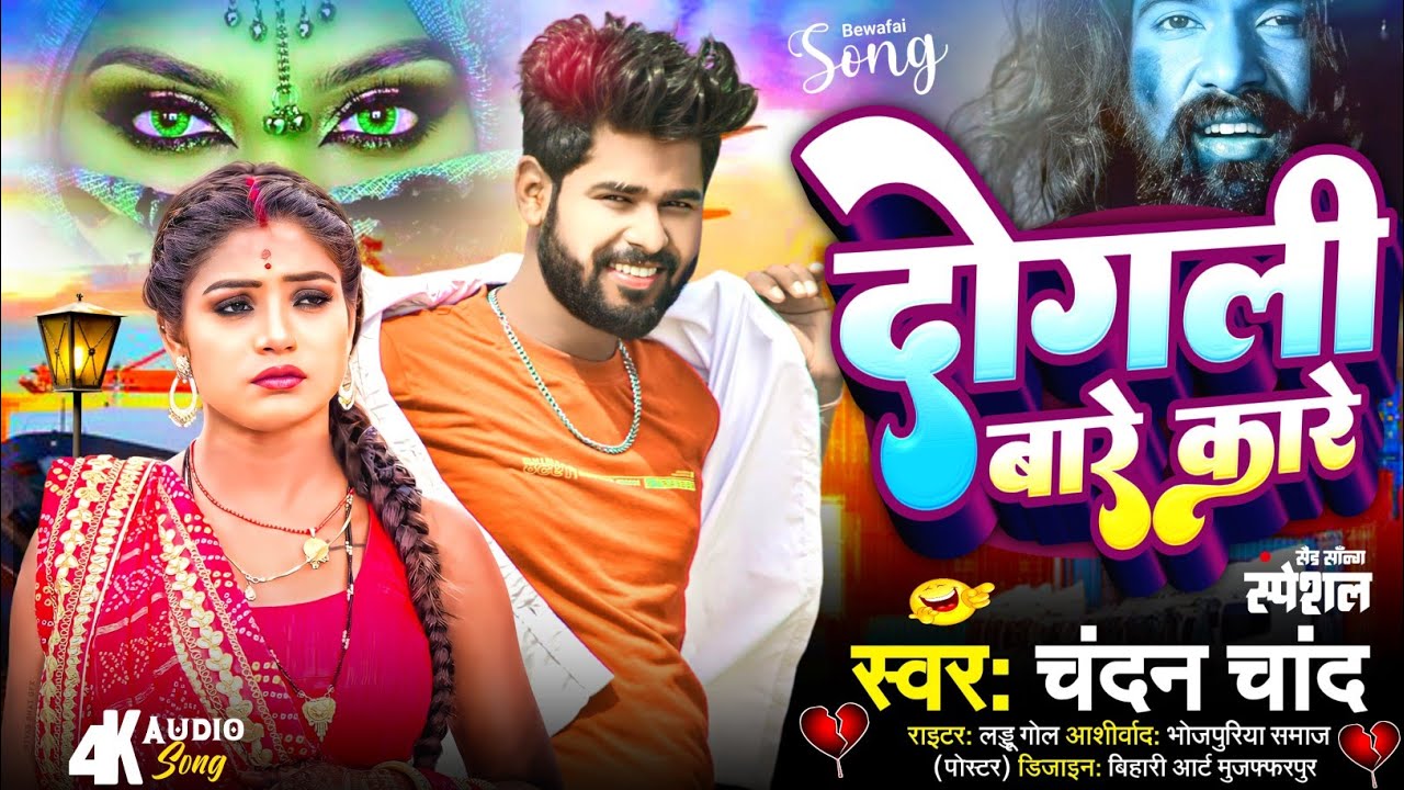 दोगली बारे कारे | Dogli Bare Kare |#chandan chand |#sadsong 2024