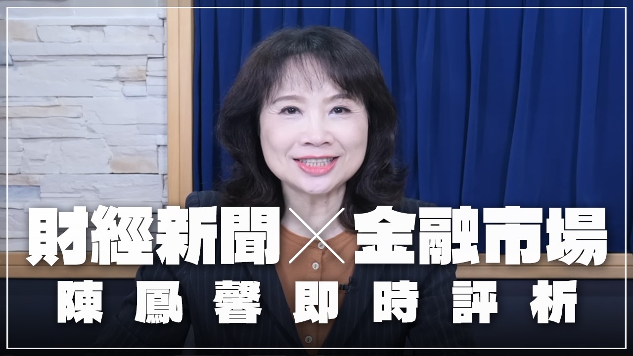 '26.03.03【財經起床號】金融市場財經新聞即時評析