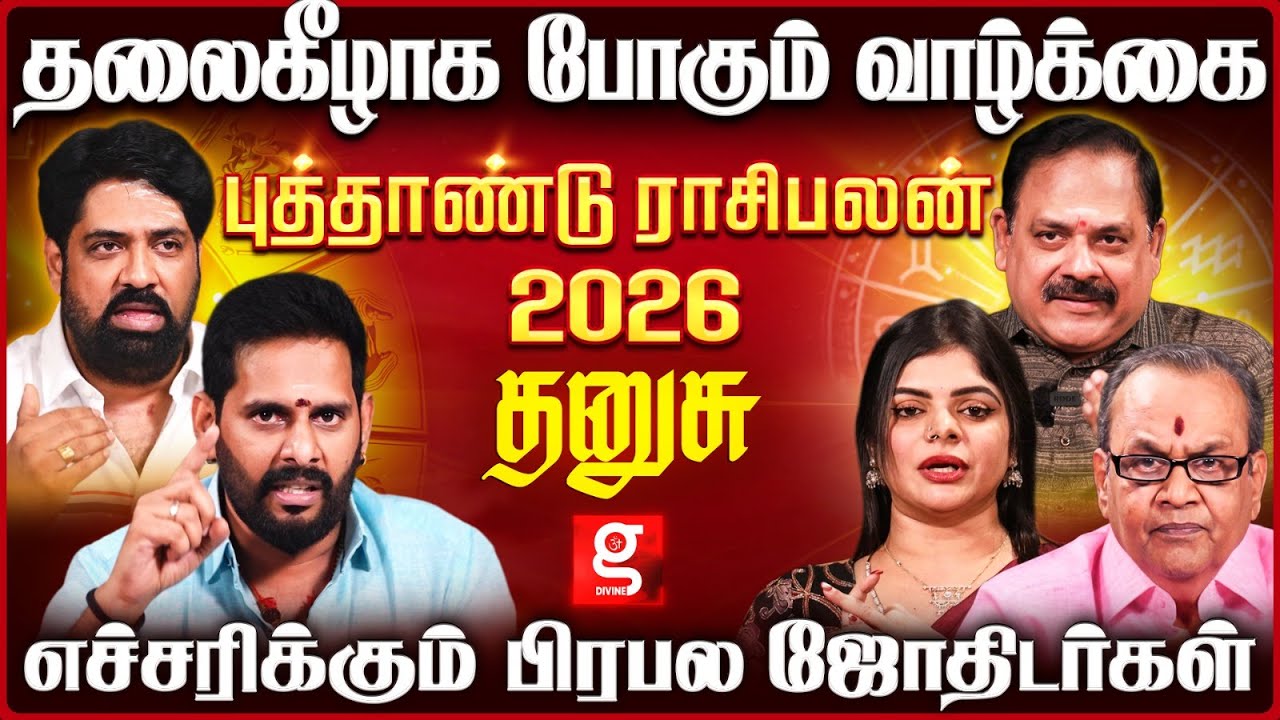 🔴தனுசு ராசி நபர்களே உஷார்😮தேவ இல்லாம எங்கையும் மாட்டிக்காதீங்க😯 | 2026 | Dhanusu