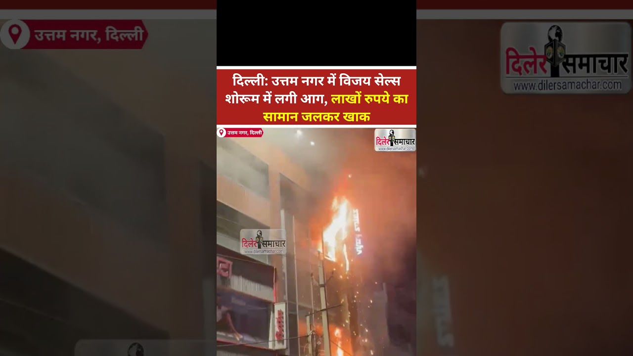 Delhi: Fire breaks out at Vijay Sales showroom in Uttam Nagar, goods worth lakhs reduced to ashes