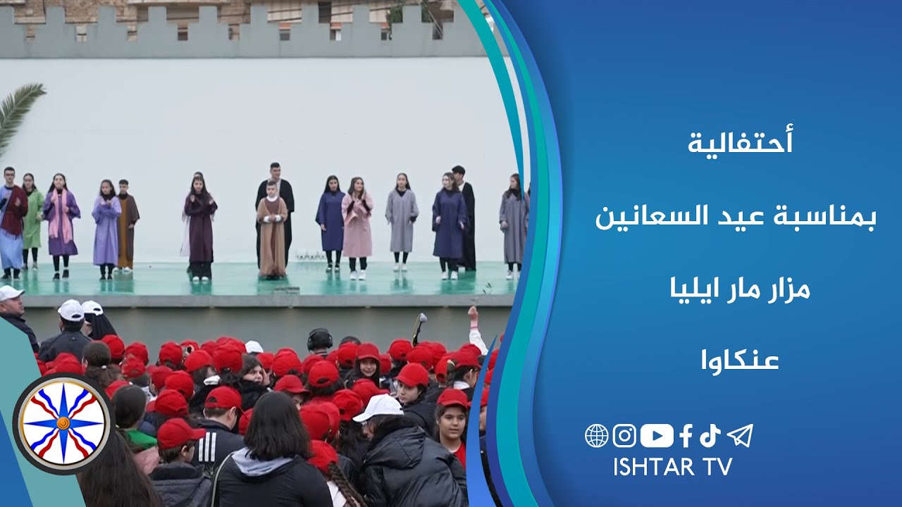 أحتفالية بمناسبة عيد السعانين - مزار مار ايليا / عنكاوا