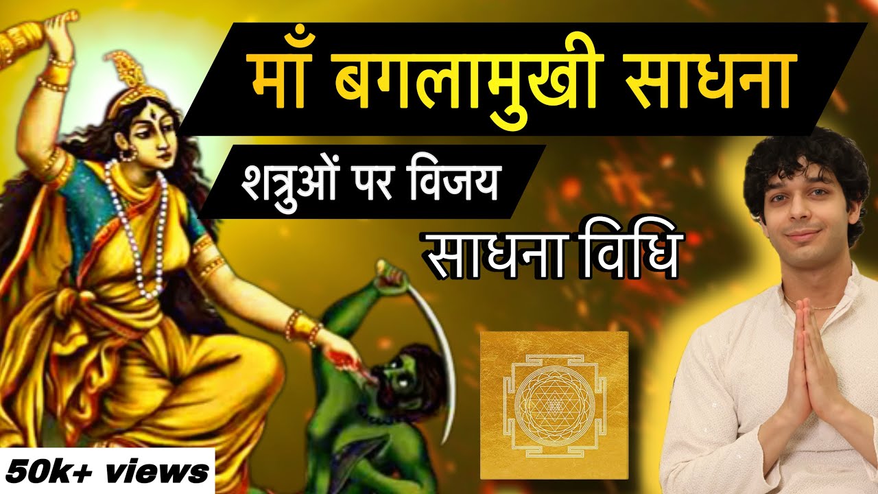 माँ बगलामुखी साधना विधि om hleem baglamukhi namah sadhna माँ बगलामुखी ज्यंती 2025