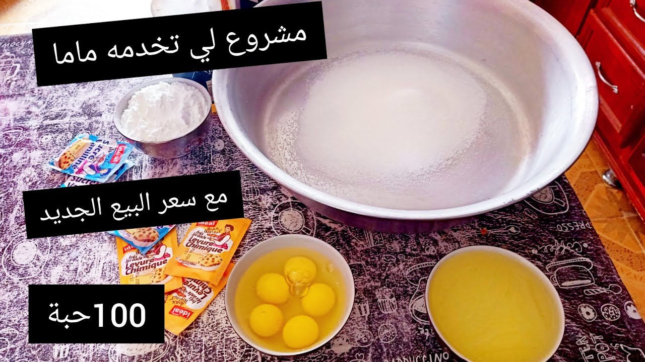 100 حبة حلوة ڨاع الجزائر تبغيها💥 ويطلبوها على ماما بزاف بالحليب🇩🇿 مشروع مربح ميكذبوش عليكم💯دوها عليا