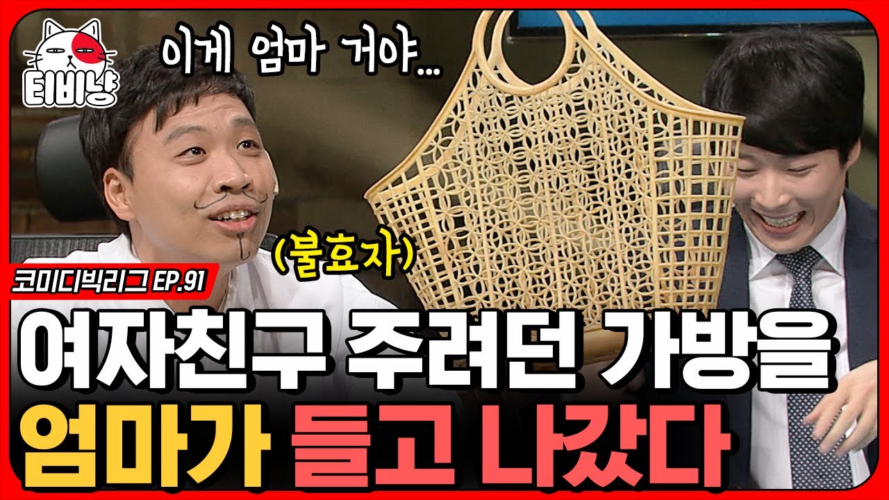 [티비냥] 프러포즈를 위해 산 명품백을 엄마가 본인 선물인 줄 안다면, 뺏어서 여자친구 준다 vs 엄마 드린다 ?! (사망토론) | 코미디빅리그 | CJ ENM 140928 방송