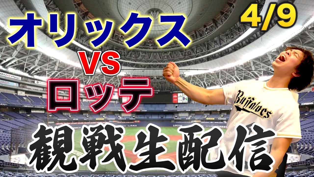 4/9 オリックスバファローズVS千葉ロッテマリーンズ　観戦生配信