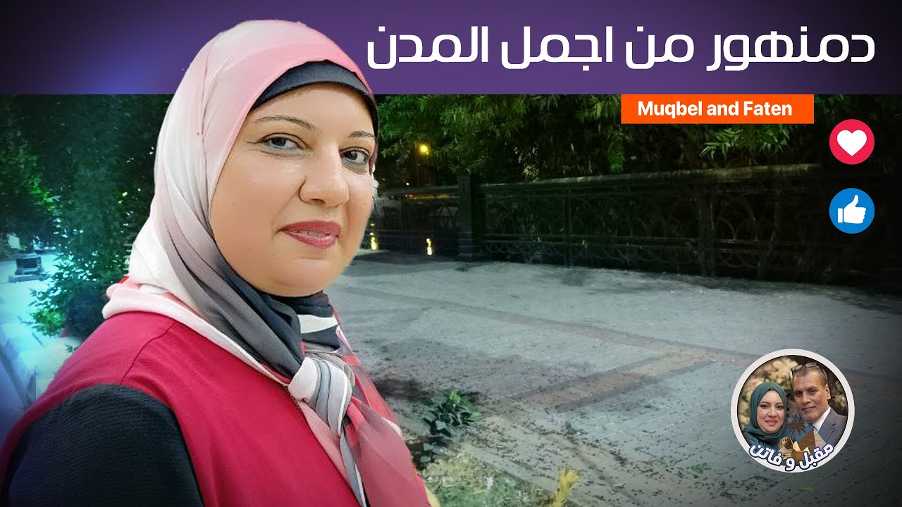 تعالو نشوف مدينة دمنهور من اجمل المدن محافظة البحيرة