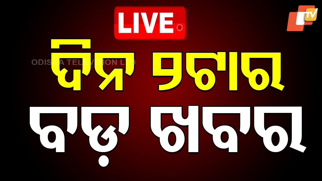 🔴LIVE | ଦିନ ୨ଟାର ବଡ଼ ଖବର | 2 PM Bulletin | 13th November 2025 | Odia News | OTV
