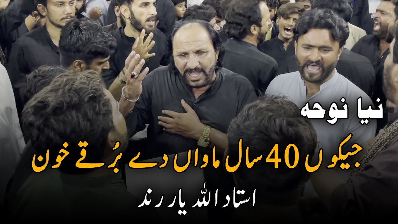 New Noha | Ustad Allah Yar Rind | Jaikoon 40 Saal Mawaan De Burqay | 4 Safar 2024 | G-9/2 Islamabad