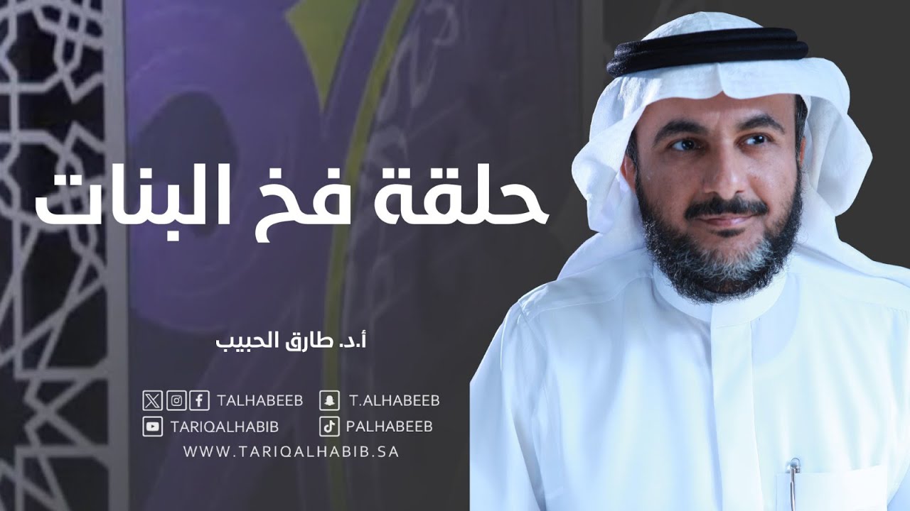د طارق الحبيب حلقة فخ البنات