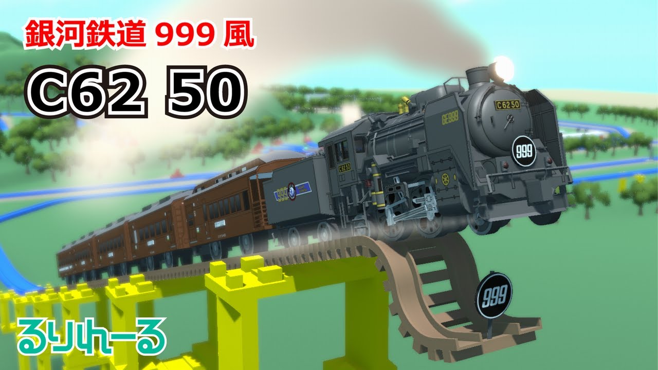 【プラレール風】C62 50／銀河鉄道999風