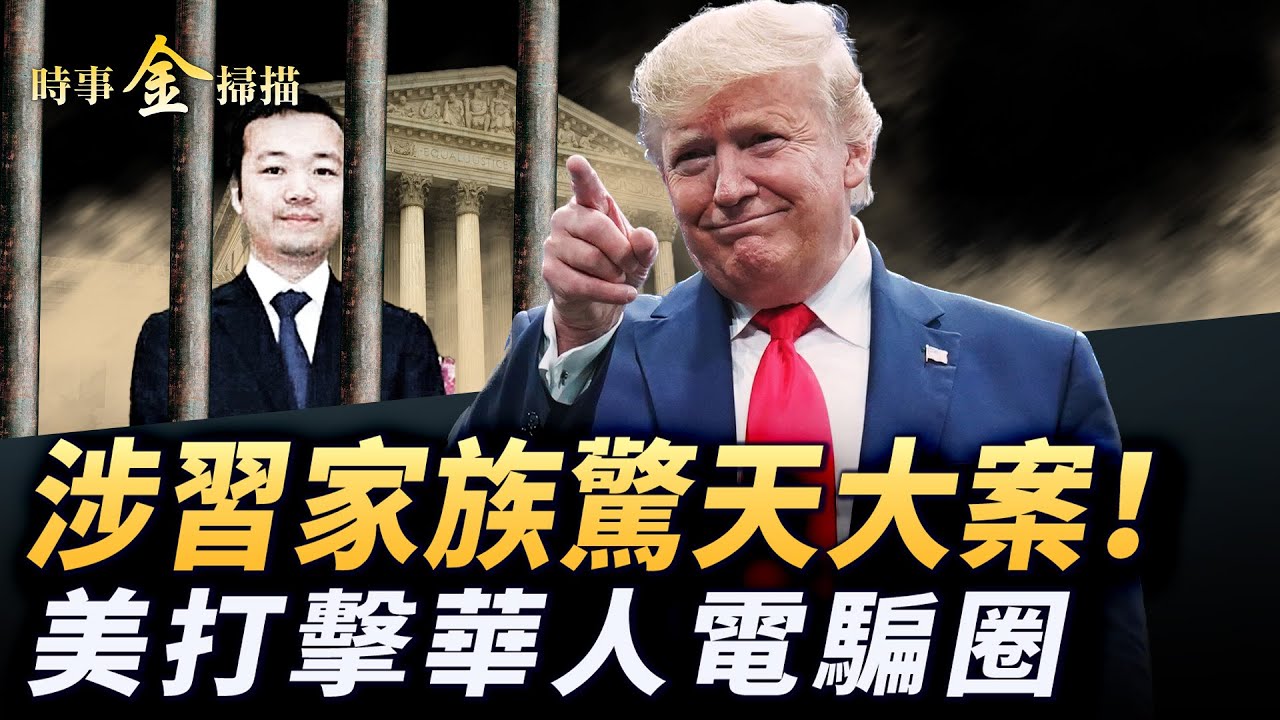 涉習家族驚天大案，美對電詐圈下狠手；柬埔寨華裔首富逃亡，美截獲150億比特幣；特工爆太子集團黑幕，臺灣出手救帕勞；美中初次博弈數字貨幣。｜ #時事金掃描 #金然