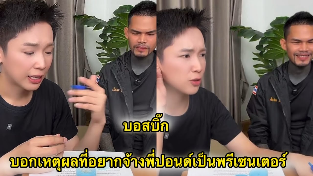 บอสบิ้ก อยากสนับสนุนพี่ปอน