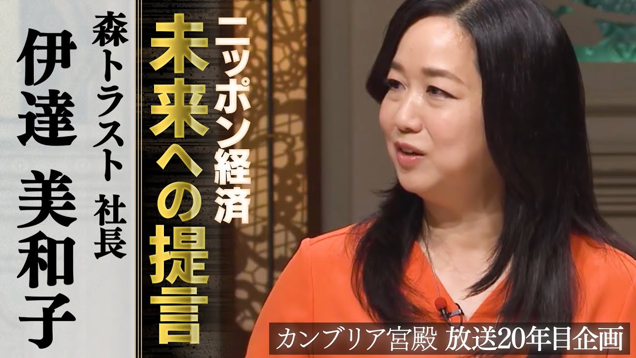 カンブリア宮殿　ニッポン経済 未来への提言【森トラスト 社長 伊達美和子】