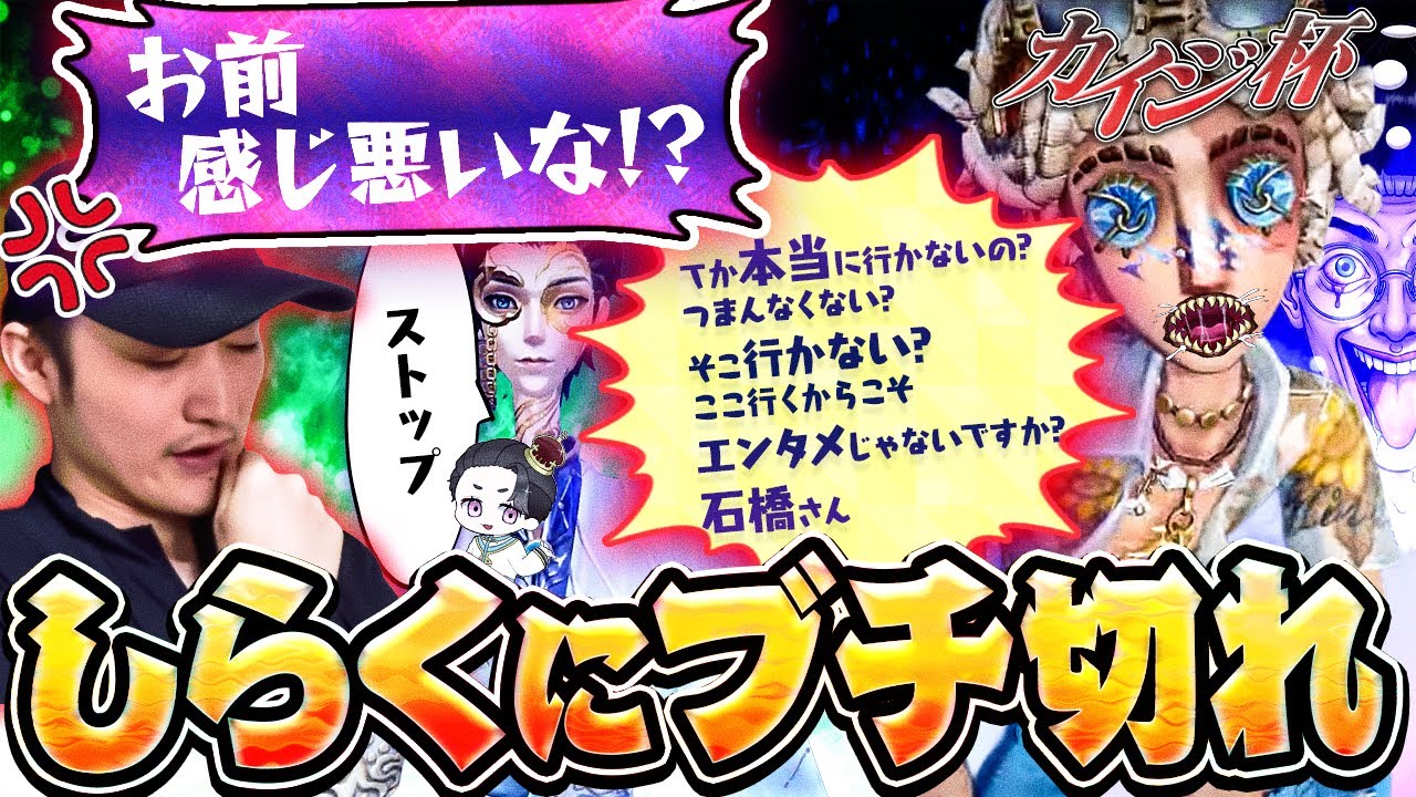 【激怒】激詰め白陸に仏の石橋もさすがにガチギレ…!! 大会中なのに大口論!! しユうさん、後はお願いします…!!【カイジ杯】【レスバ】【IdentityV】【第五人格】【逃さずの石橋】
