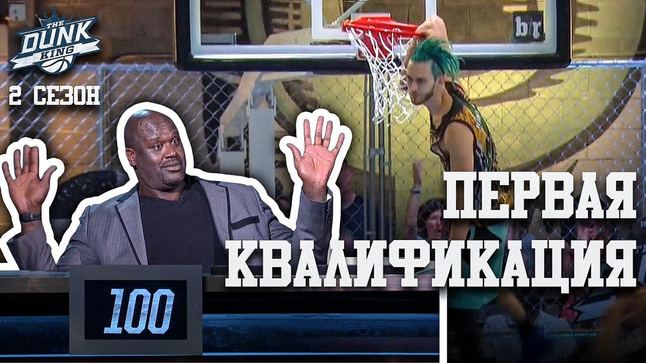 Данк Кинг. 2 Сезон. Первая Квалификация | Smoove