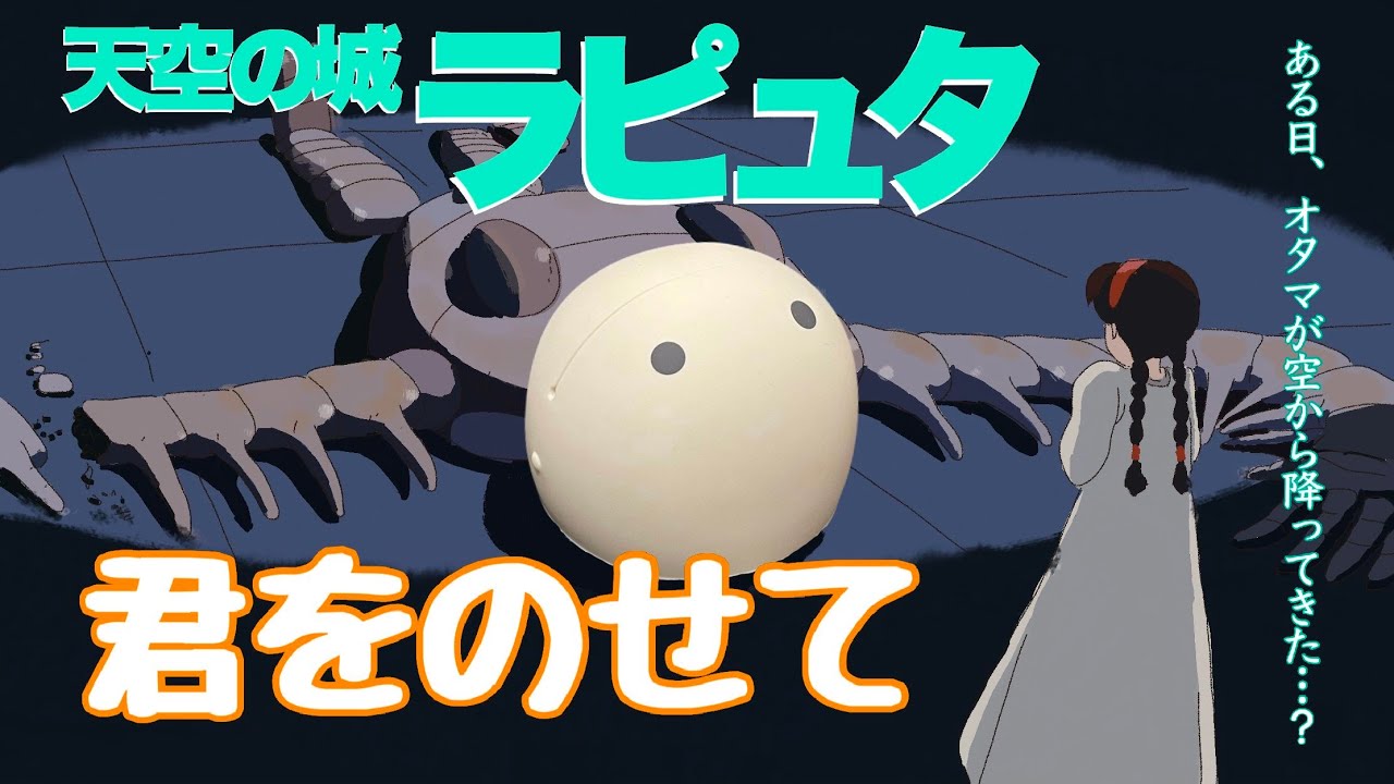 【オタマトーン】で ラピュタの名シーン 再現してみた！　　　Carrying You (from Castle in the Sky)