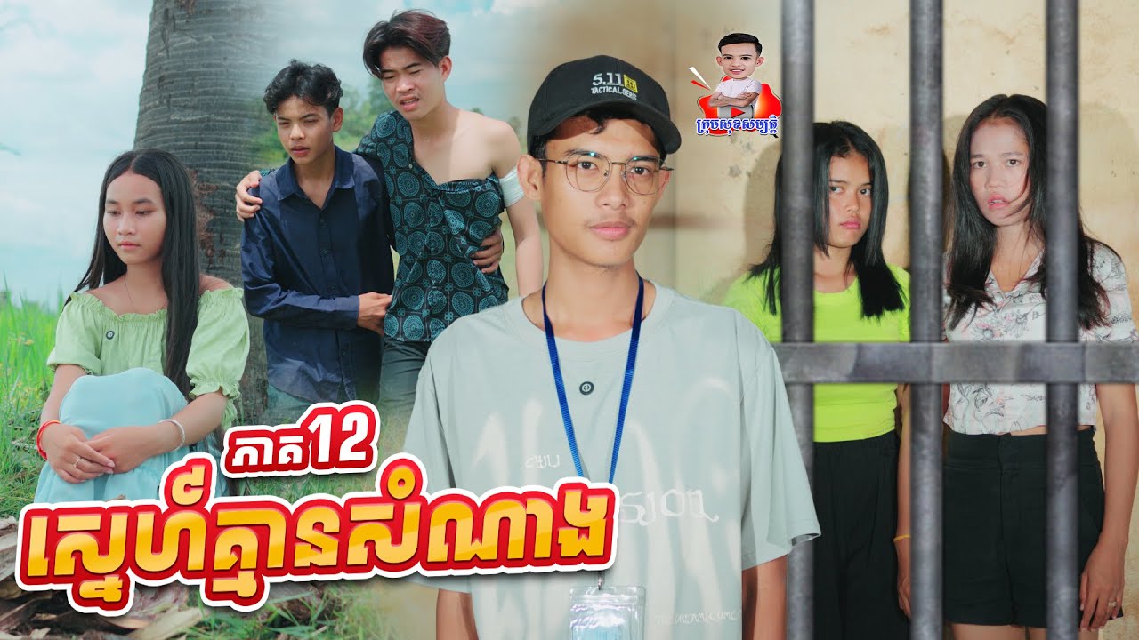 ស្នេហ៍គ្មានសំណាង 🥹 ភាគ12 By ចាហួយពេជ្រធំFaFa