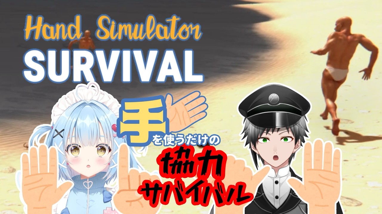 【Hand Simulator: Survival】先輩と無人島でサバイバル！！【 #稀代創仁  /#天空こはね / #VTuber /PetitVBOX】