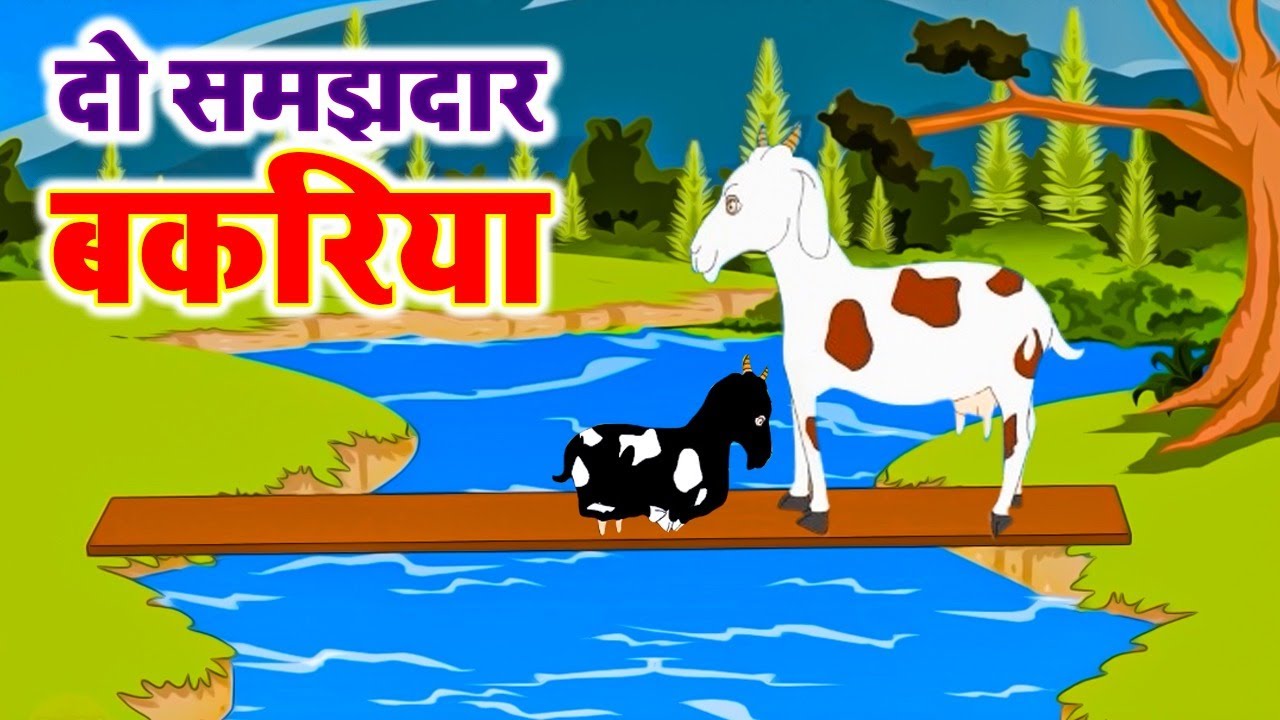 दो समझदार बकरी | The Two Wise Goats | Hindi Moral Stories | Hindi Story for Children's | Story TV