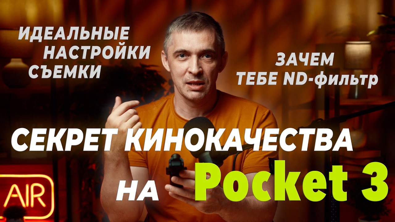 Секрет КИНОКАЧЕСТВА на DJI Pocket 3! Что поможет сделать идеальные настройки видео