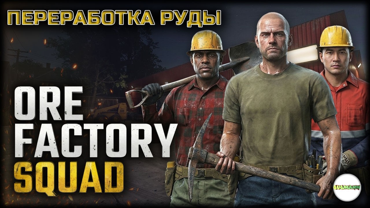 ORE FACTORY SQUAD  - ОТРЯД ПО ДОБЫЧЕ РУДЫ.