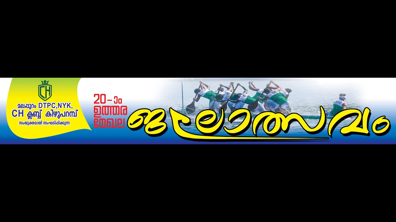 CH Club കിഴുപറമ്പ് 20th ഉത്തരമേഖലാ ജലോത്സവം #2022 #chaliyar #worldcup  #vallamkali