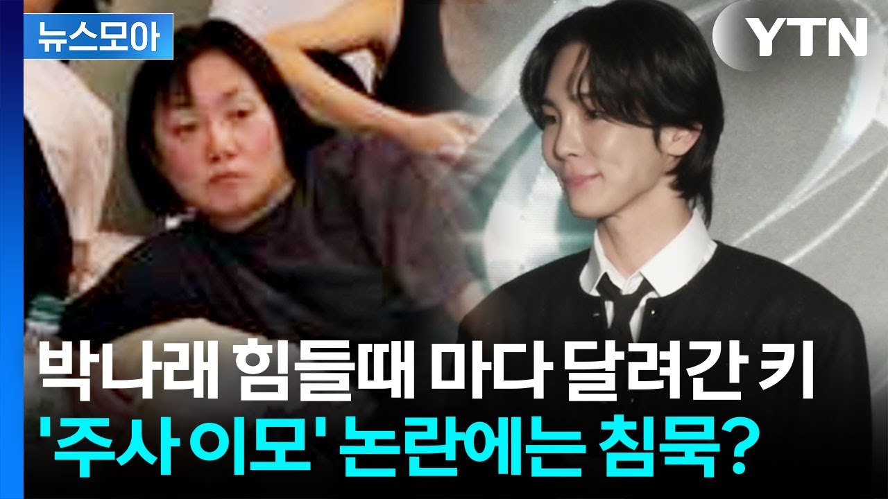 [뉴스모아] 파묘되는 '박나래 논란'에&hellip;침묵하는 절친들 / YTN