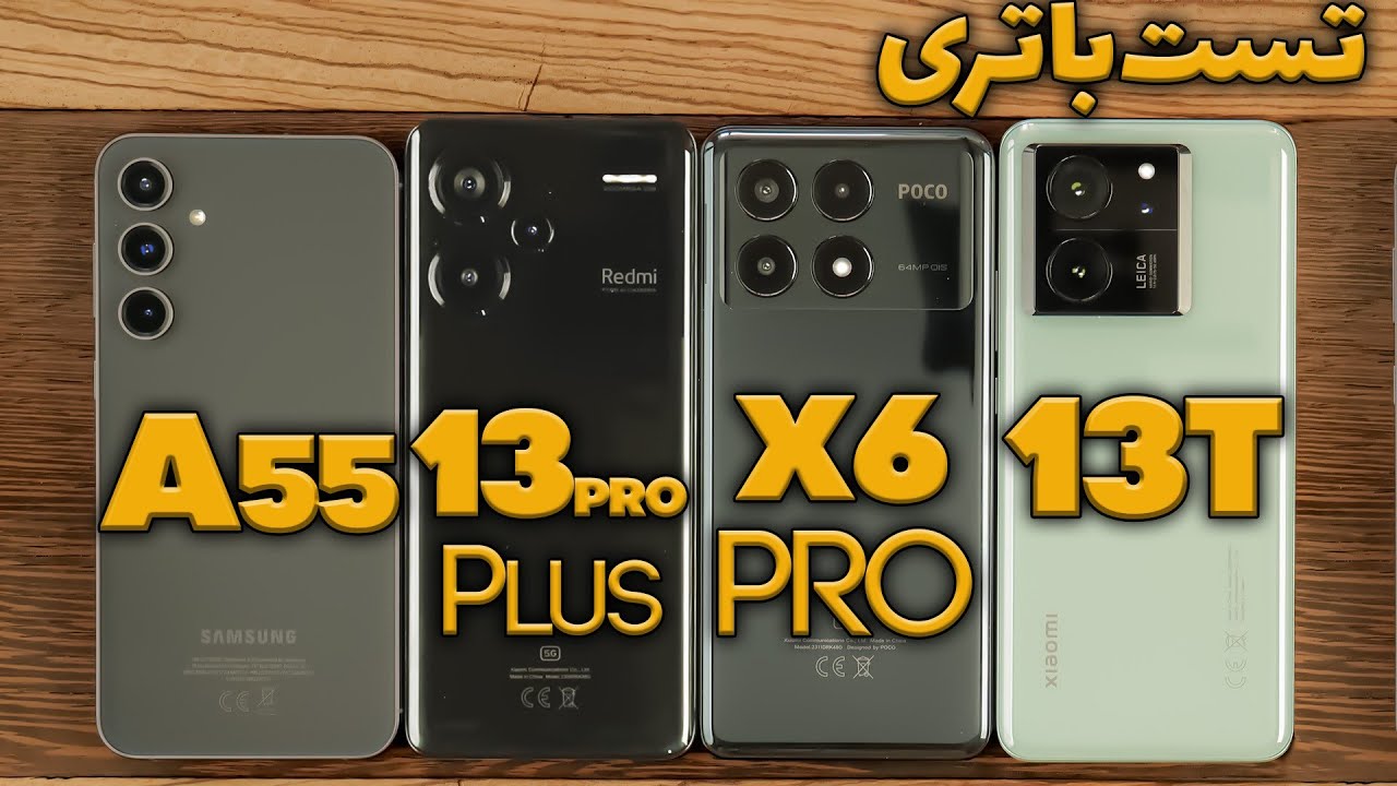 تست باتری / Galaxy A55 vs Note 13pro plus vs Poco X6 Pro vs Xiaomi 13T  Drain Test