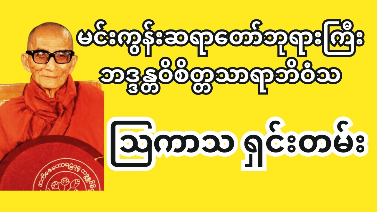 မင်းကွန်းဆရာတော်ဘုရားကြီး - ဩကာသ ရှင်းတမ်း