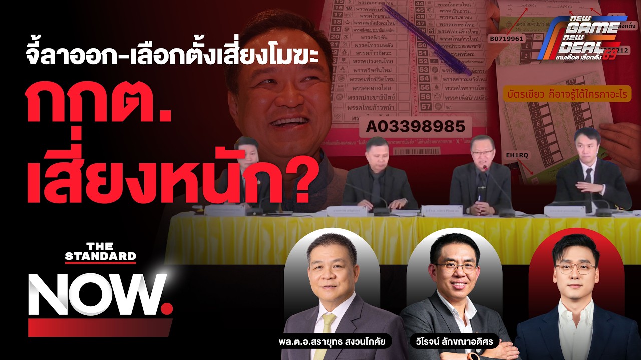 กกต.วิกฤตหนัก! ปชช.จี้ลาออก บาร์โค้ดส่อไม่ลับ เลือกตั้งโมฆะ ใครรับผิดชอบ? | THE STANDARD NOW