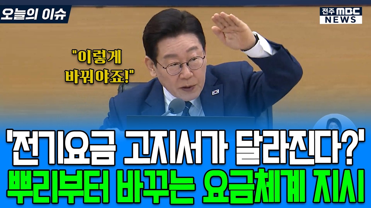'전기요금 고지서가 달라진다?!' 뿌리부터 바꾸는 요금체계 빠른 검토 지시