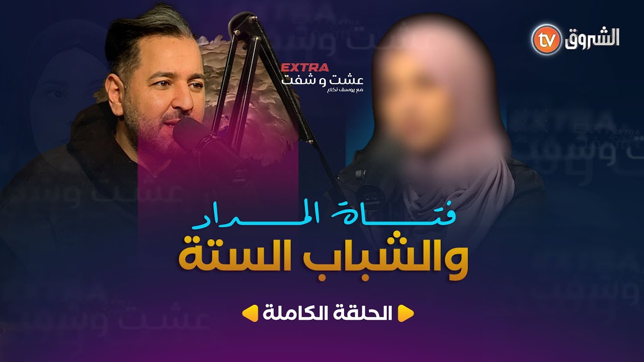 #عشت_وشفت_extra | العدد 07 | فتاة المداد والشباب الستة | العدد كاملا