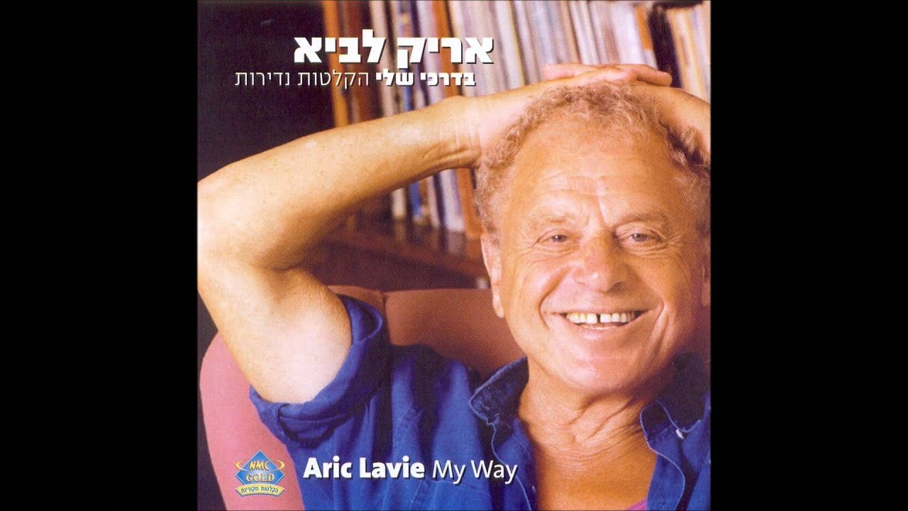 אריק לביא - בדרכי שלי