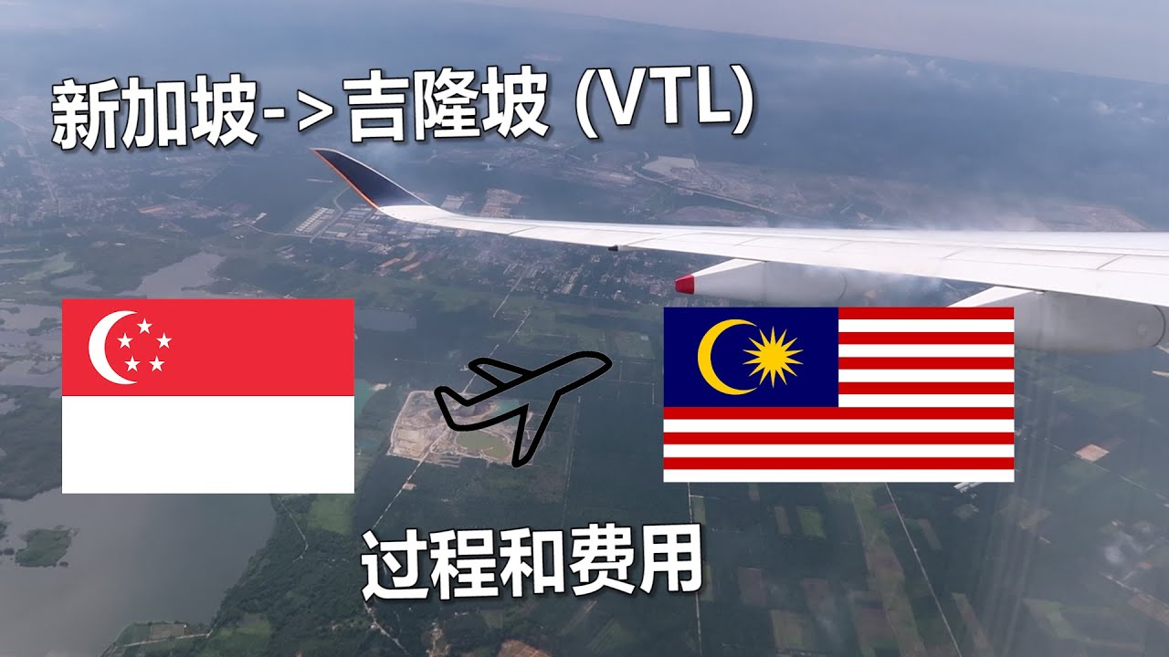 【VTL】新加坡飞马来西亚过程和费用