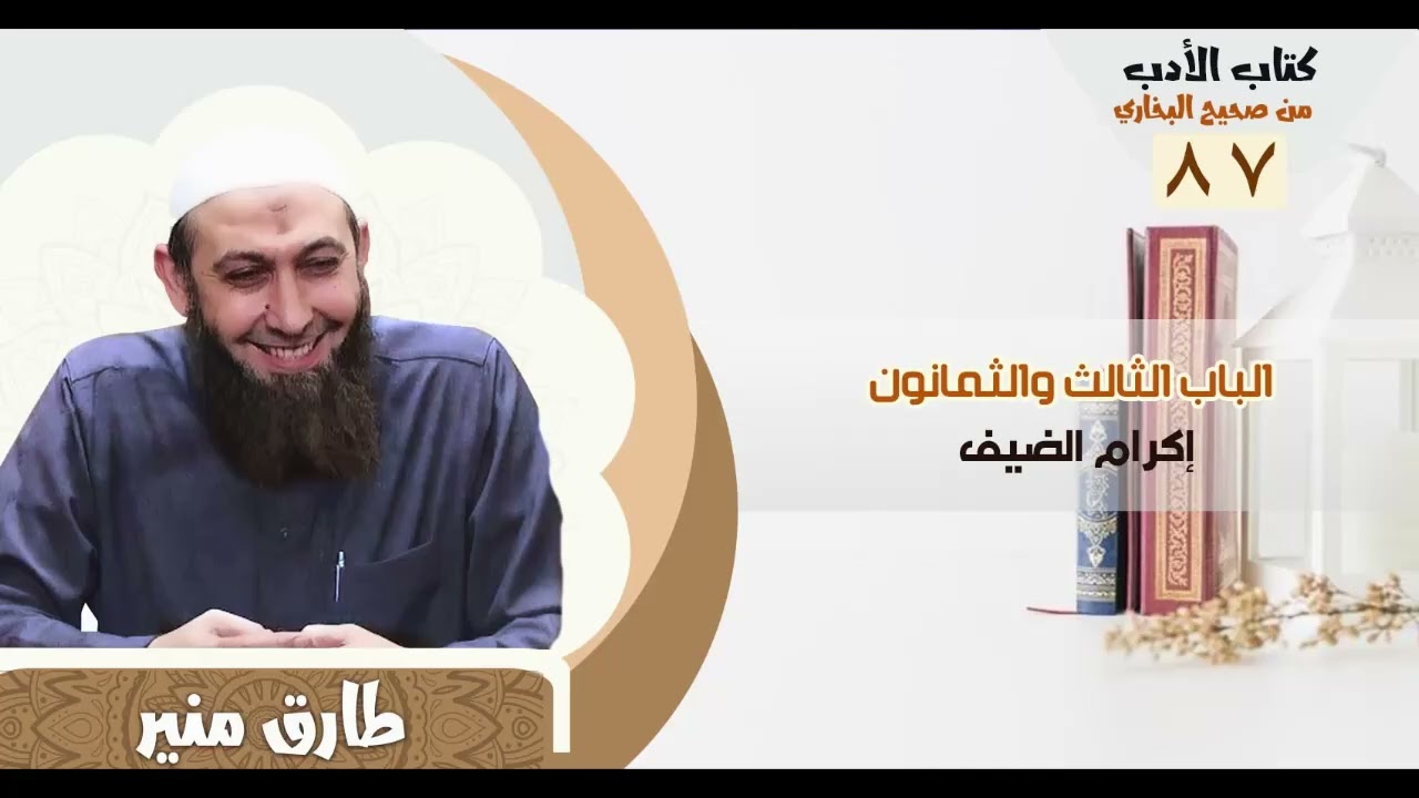 87 كتاب الأدب من صحيح البخاري - الباب الثالث والثمانون - إكرام الضيف - الشيخ طارق منير