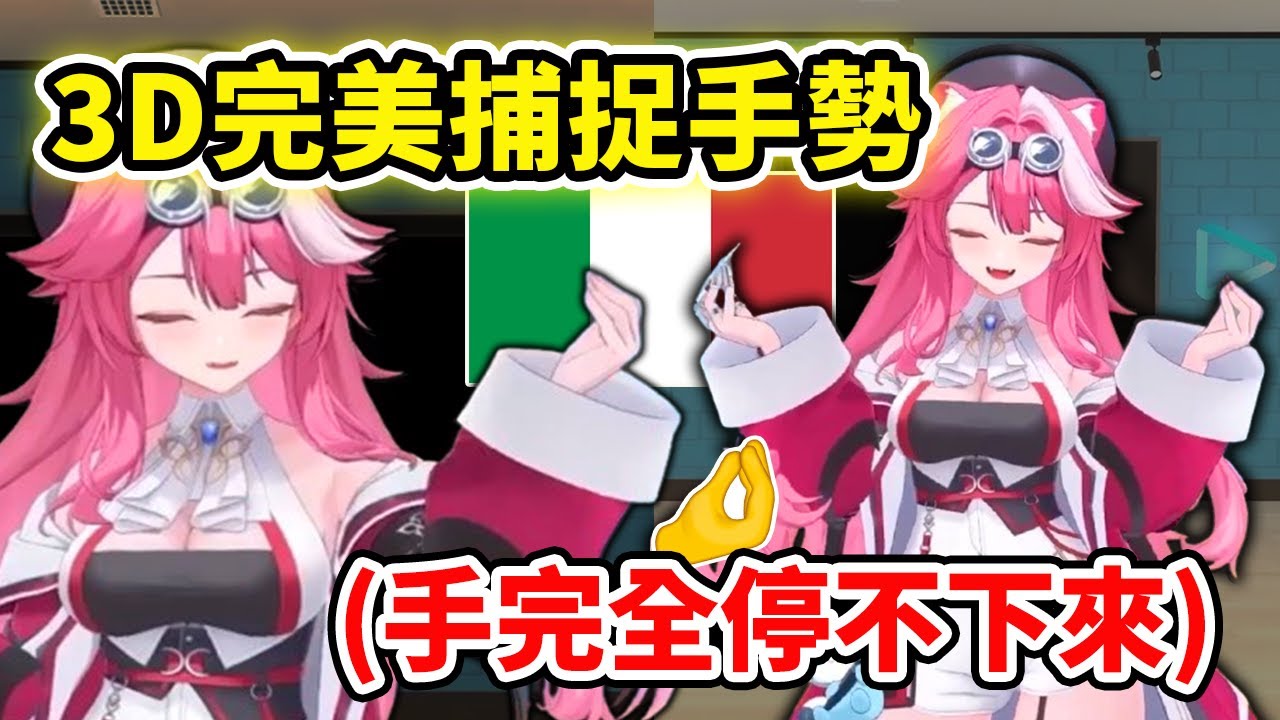 3D終於精準捕捉到Raora的各種義大利手勢了🤌說話時手不停在動🤌 【Raora Panthera】【Hololive 中文精華】