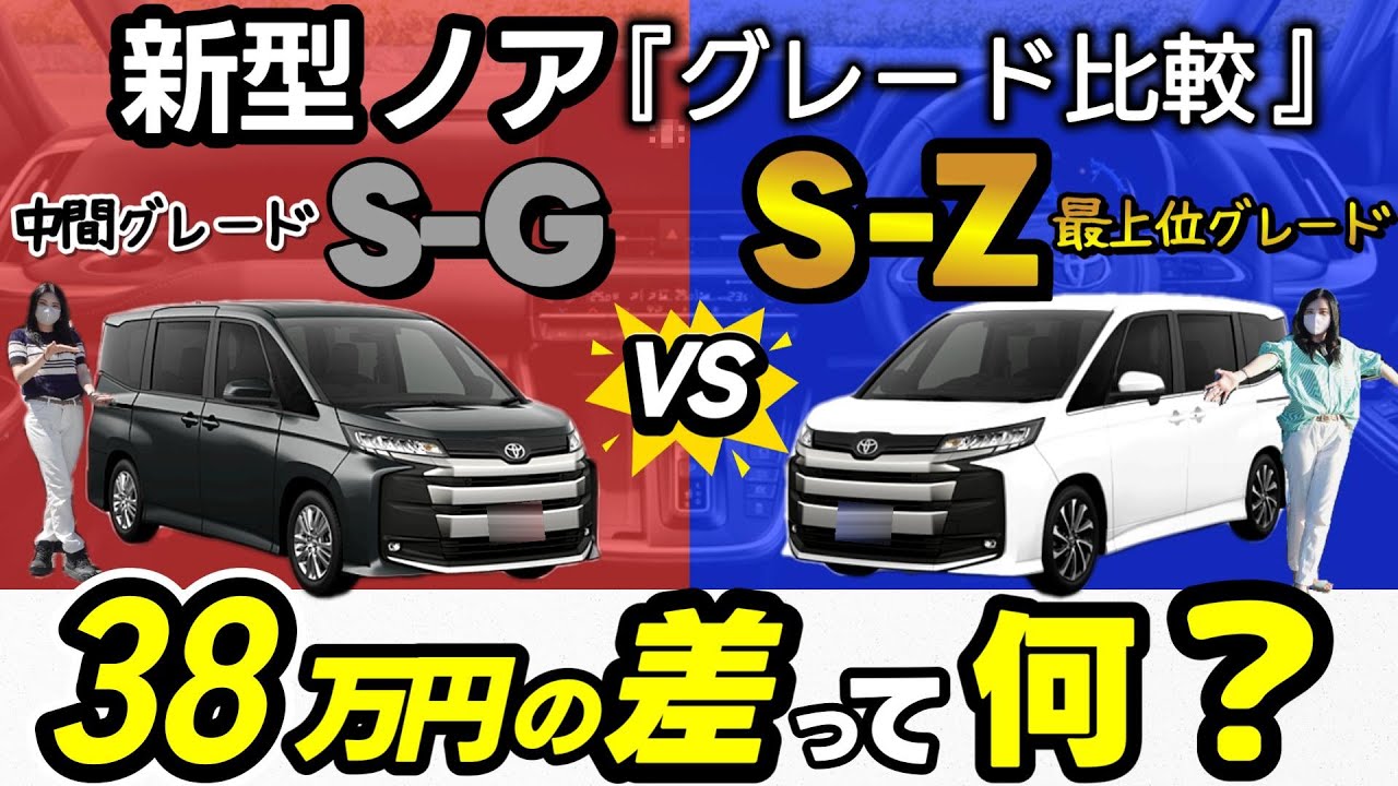 【2025年最新_一部改良ノア】違いは26個！ 最上位S-Zと中間S-Gを徹底比較！38万円差！
