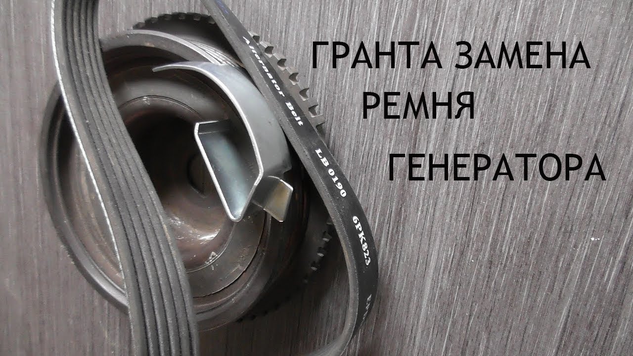 гранта замена ремня генератора без натяжителя
